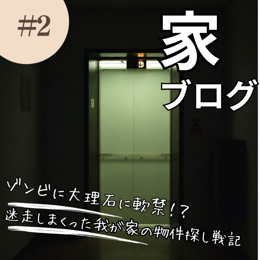 【札幌マイホーム日記 #2】ゾンビに大理石に軟禁！？迷走しまくった我が家の物件探し戦記